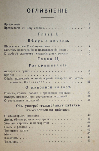 Робер К. Краткое руководство живописи на тканях. М.: Типо-лит. М.Г.Грамакова, 1910.