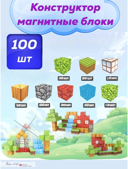 Магнитный Конструктор Майнкрафт Magnetic Blocks World 100 деталей Оптом