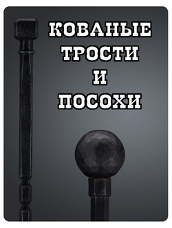 Кованые трости и посохи