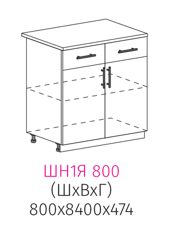 ШН1Я 800 Шкаф нижний 2-дверный с 2 ящиками