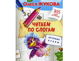 Жукова О. Читаем по слогам. Крупные буквы. (АСТ)