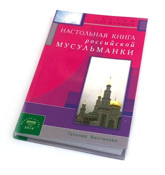 Настольная книга мусульманки