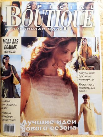Журнал &quot;Boutique. Бутик&quot; Специальный выпуск &quot;Мода для полных&quot; (весна-лето 2001)