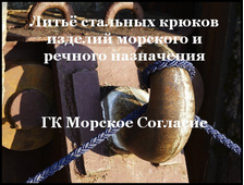 Крюк для шлюза. Производство с компл. крепления. ГК &quot;Морское Согласие&quot;.