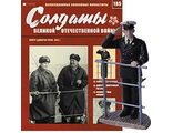 Солдаты ВОВ журнал №185. Контр-адмирал РККФ, 1941 г.