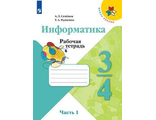 Семенов (Школа России) Информатика 3-4 кл. Рабочая тетрадь Часть 1 (Просв.)