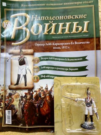 Журнал с оловянным солдатом &quot;Наполеоновские войны&quot; № 168. Офицер Лейб-Кирасирского Ее Величества полка, 1812 г.