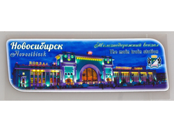 Гибкий магнит 14х5 см. - главный жд вокзал Новосибирска вечер | интернет-магазин 2fru.ru