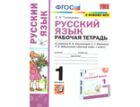 Тихомирова. УМК Климанова Рабочая тетрадь по русскому языку 1 кл/ УМК Перспектива (Экзамен)