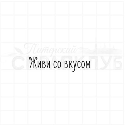 ФП штамп "Живи со вкусом"