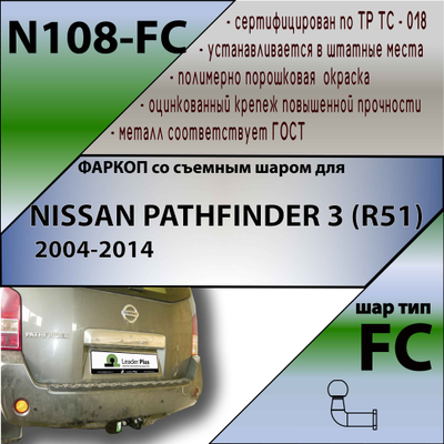 ТСУ для NISSAN PATHFINDER 3 (R51) 2004-2014
