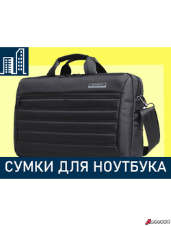 Сумки деловые с отделением для ноутбука и планшета