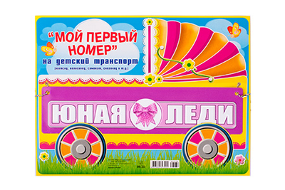 Номер на коляску в ассортименте