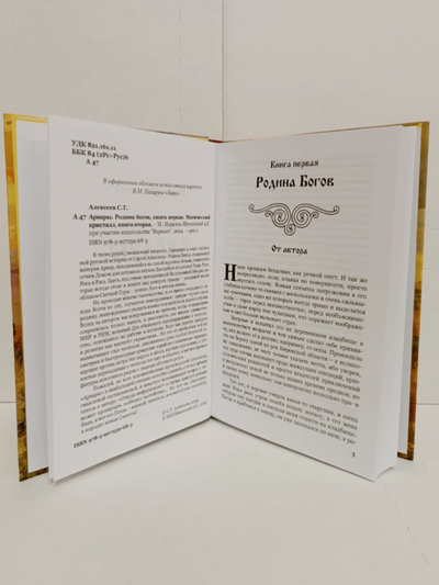 Книга Сергея Алексеева "Арвары: Родина богов. Магический кристалл", Издатель ИП Шиманский А. Г. при участии издательства Вариант, 2024 г.