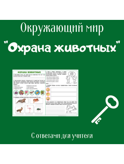 Рабочий лист. 3 класс. "Охрана животных"