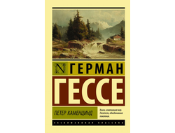 Петер Каменцинд. Герман Гессе