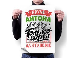 Плакат #7 Антон