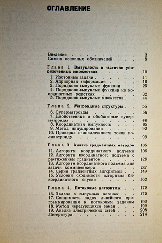 Ковалев М.М. Матроиды в дискретной оптимизации. М.: Едиториал УРСС. 2003г.