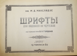 Микеладзе М. Шрифты для надписей на чертежах. Тбилиси: Цодна. 1957г.