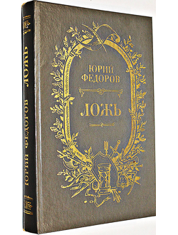 Федоров Ю. Ложь. Исторический роман. Худ. Н. Усачев. М.: Советский писатель. 1988г.