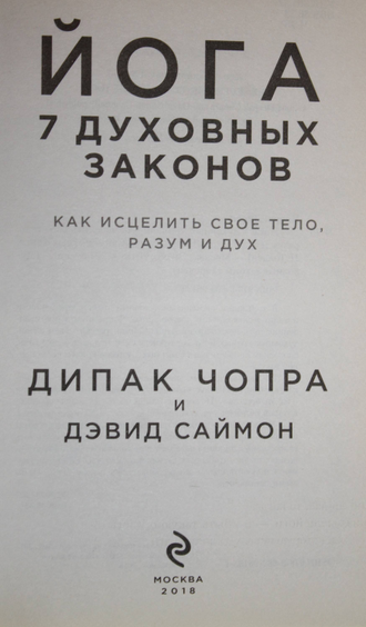 Чопра Д. Йога 7 духовных законов. Как исцелить свое тело, разум и дух. М.: Эксмо. 2018г.