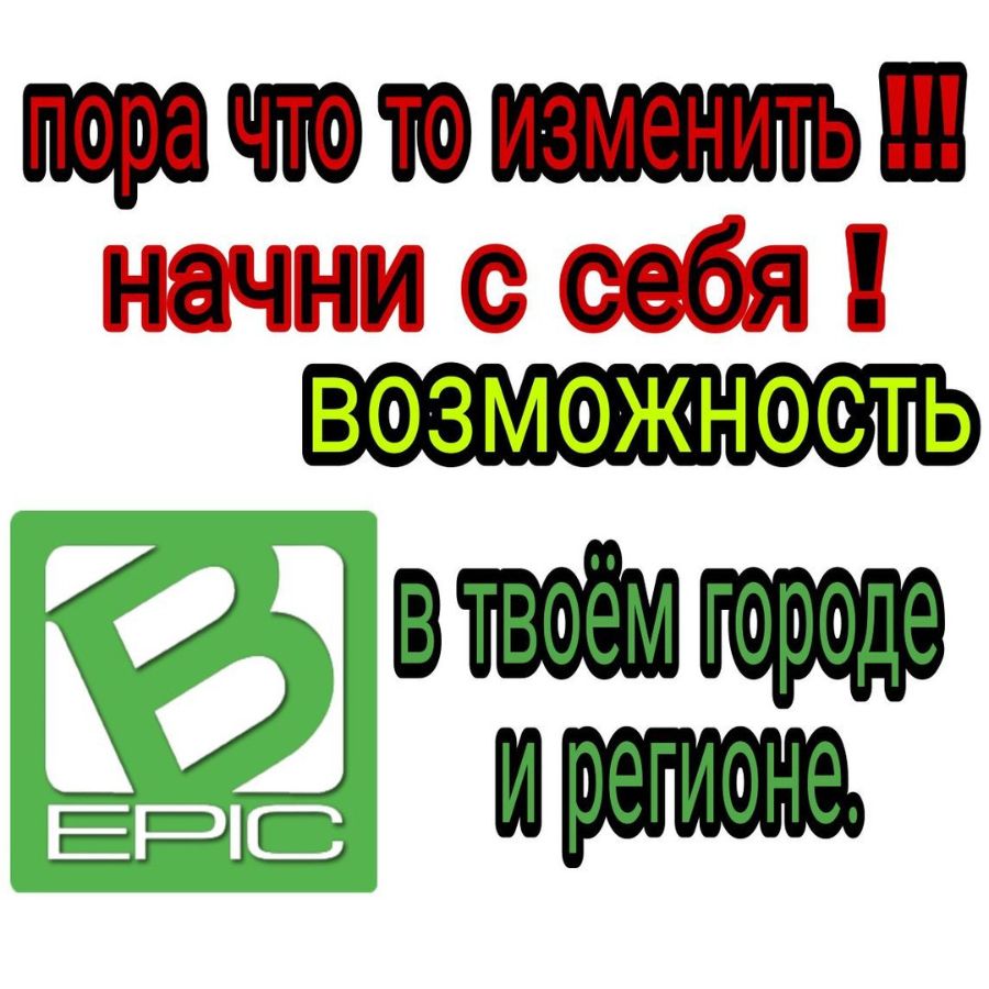 Начни с себя.Возможность в твоём городе и регионе!