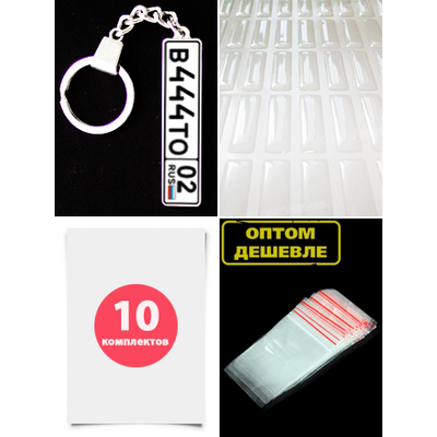 заготовки брелок номер, заготовки для брелков купить, крепления, линзы, брелок номер авто, заготовки