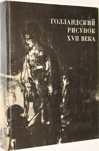 Голландский рисунок XVII века. Из собрания Государственного музея изобразительных искусств имени А.С. Пушкина. М.: Изобразительное искусство. 1974 г.