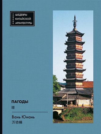 Пагоды. Вань Юнань
