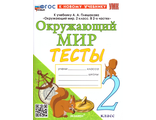 УМК Плешаков (Новый) Окружающий мир 2 кл. Тесты /Тихомирова (Экзамен)