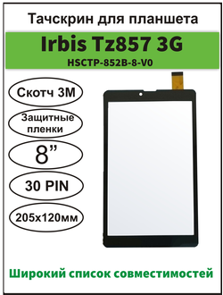 Тачскрин Irbis TZ857, сенсорный экран 8 дюймов Prestigio MultiPad Muze 3708/  3718/ 8006S/ TS8090PG/  8533T/ PS8145PG/ 8548S/ PS8161PG/ 8549S/ PS8162PL/ 8733T/ PS8145PG/ Irbis TZ87/ TZ865/ TZ885/  TZ874/  ARIAN Space 80 3G (SS8003PG)