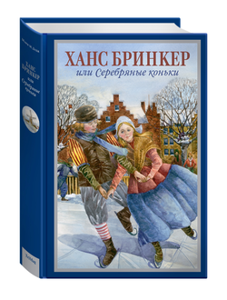 «Ханс Бринкер, или Серебряные коньки», Мэри Мейп Додж