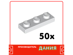 Plate 1 x 3, White (36230) / 50 шт.