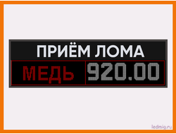 Электронное табло для пункта металла приёма 600*1970мм RGB
