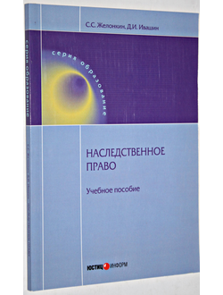 Желонкин С.С. Наследственное право. Учебное пособие. Серия: Образование. М.: Юстицинформ. 2014.