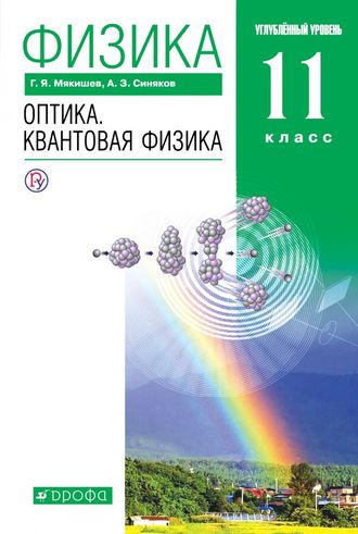 Мякишев Физика 11кл. Оптика. Квантовая физика Учебник. Углубленный уровень (ДРОФА)