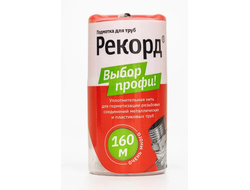 Сантехническая нить Рекорд 160 метров
