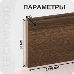 Плинтус МДФ teckwood в ламинированной пленке орех пекан характеристики - длина, высота, толщина