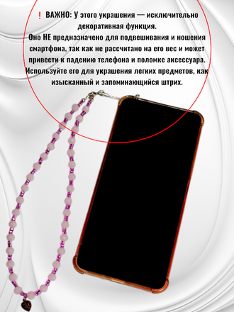 Декоративное украшение-брелок для телефона и сумки. Цвет сиренево-розовый