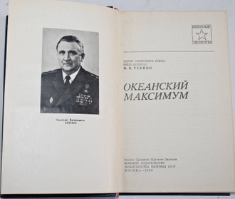 Усенко Н.В. Океанский максимум. Военные мемуары. М.: Воениздат.1980.