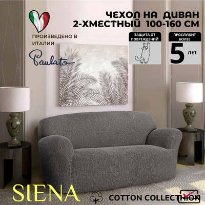 Чехол на 2х местный диван Сиена Венера Серый. Хлопок.ИТАЛИЯ