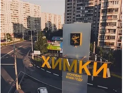 Химки — стенды на подъездах