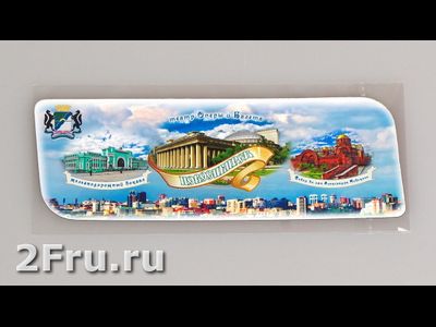 Гибкий магнит 14х5 см. - коллаж 3 в 1 достопрмечательности Новосибирска | интернет-магазин 2fru.ru