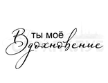 ФП штамп &quot;Ты моё вдохновение&quot;