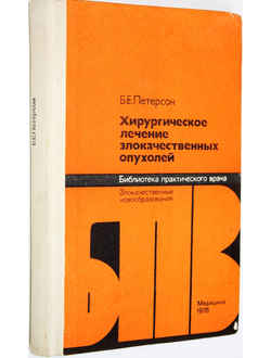 Петерсон Б.Е. Хирургическое лечение злокачественных опухолей. М.: Медицина. 1976г.