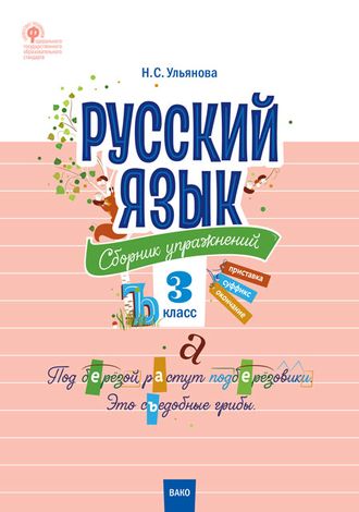 Ульянова. Русский язык: сборник упражнений 3 кл (Вако)