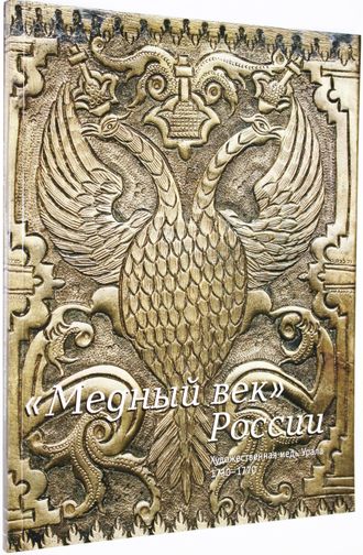 Петрова Л.А. Медный век России. Художественная медь Урала. 1730-1770. М.: Государственный исторический музей. 2004г.