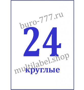 Этикетки А4 самоклеящиеся, белые,  Ø40мм, 24шт/л, круглые