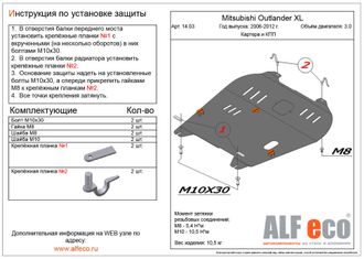 Mitsubishi Outlander XL 2006-2012 V-3,0 Защита картера и КПП (Сталь 2мм) ALF1403ST