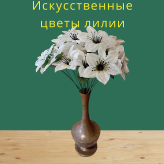 Искусственные цветы Лилии, высота 25-30 см, набор из 5 букетов, цвет белый